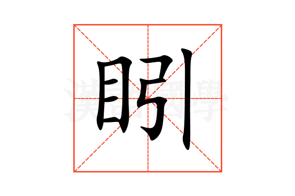 䀕