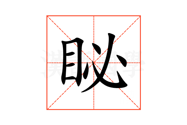 䀣