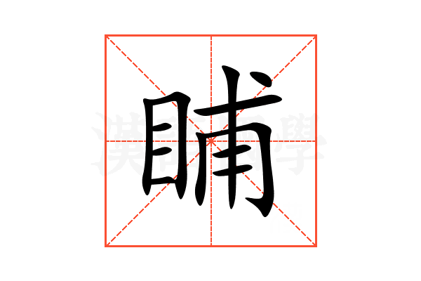 䀯