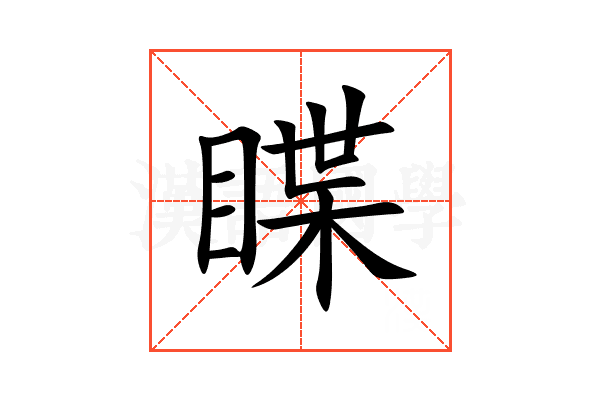 䁋