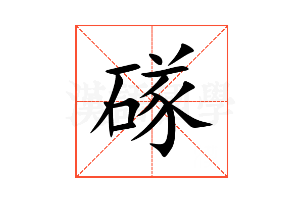 䃍
