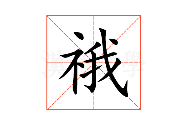 䄉