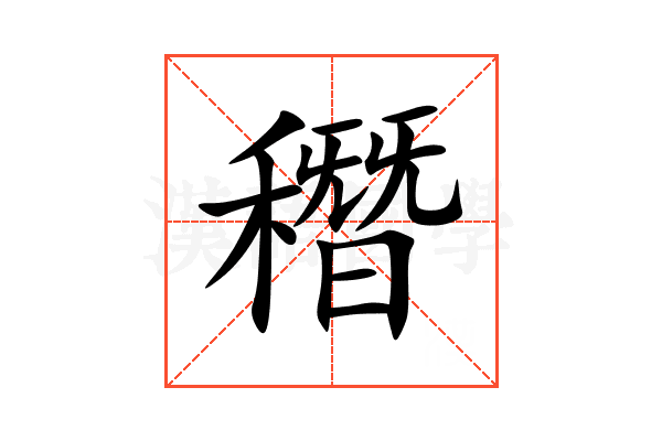 䅾