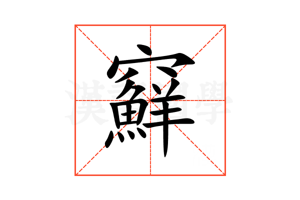 䇁
