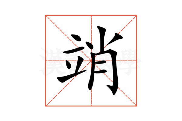 䇌