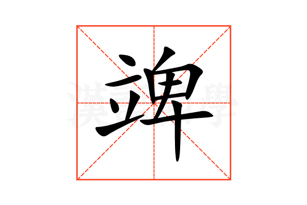 䇑