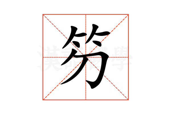 䇖