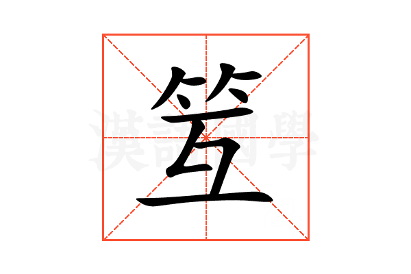 䇘