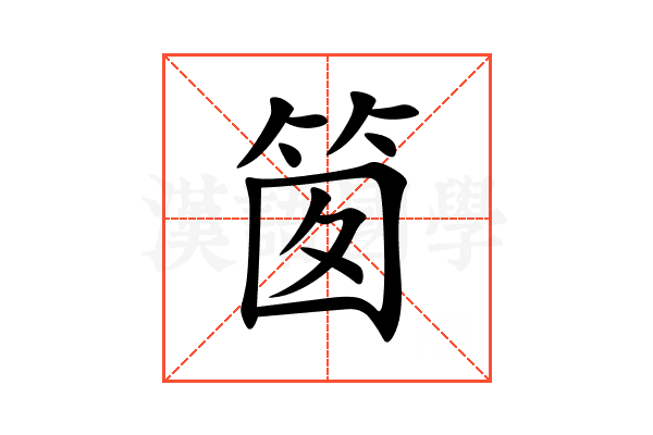 䇱