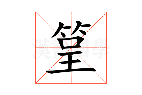 䇸