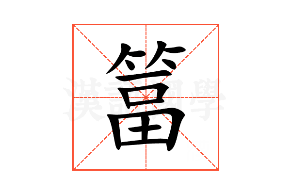 䈏