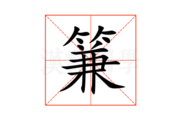 䈴