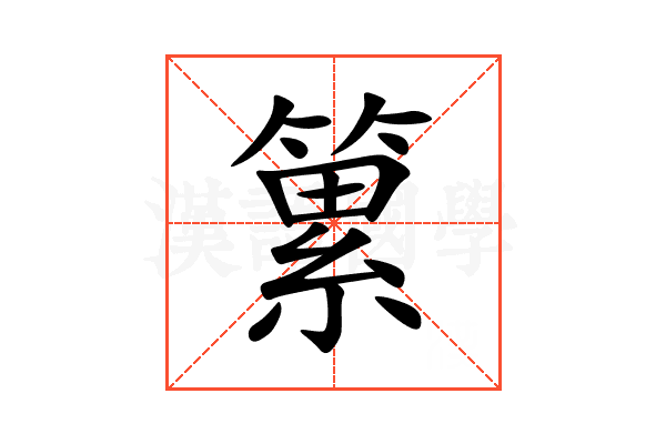 䉂