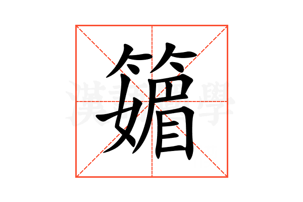 䉋