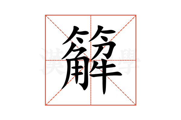 䉏