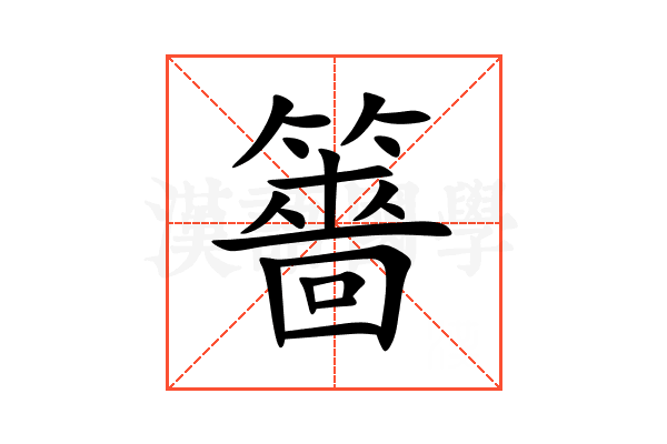 䉢