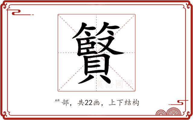 䉯