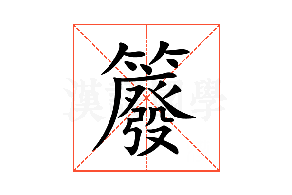 䉬