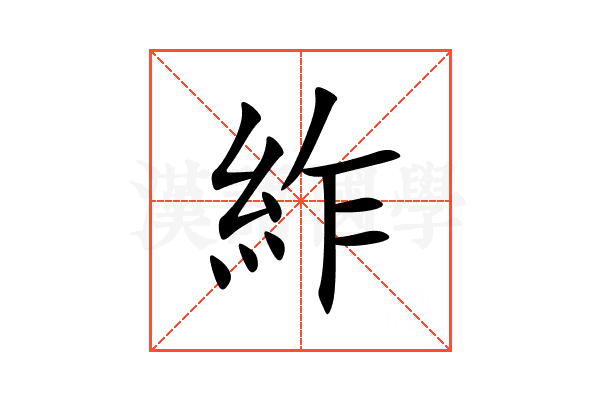 䋏