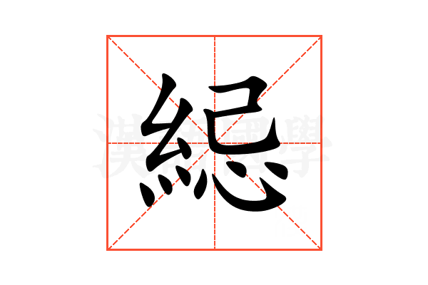 䋟