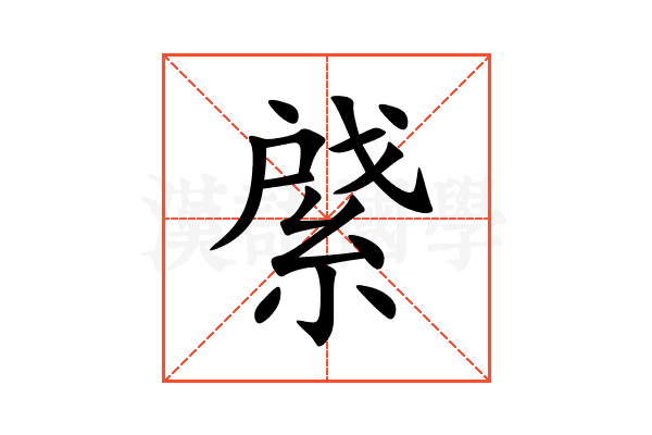 䋯