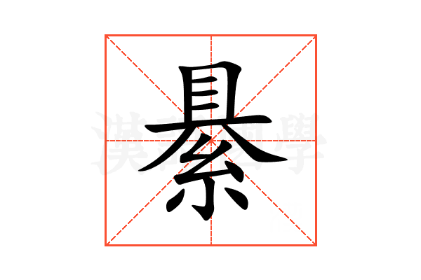 䋰