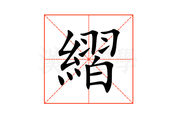 䌌
