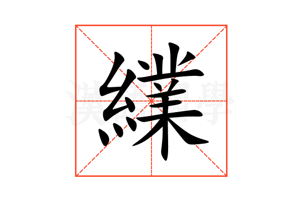 䌜
