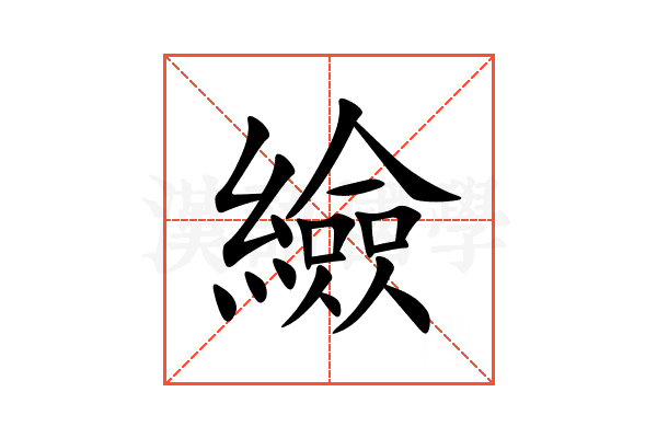 䌞
