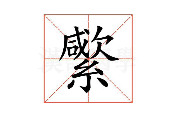 䌠