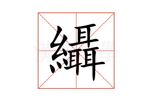 䌰