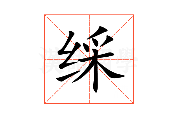 䌽