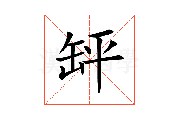 䍈