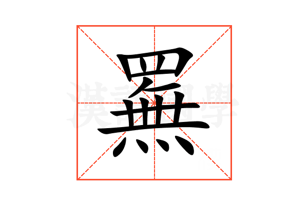 䍢