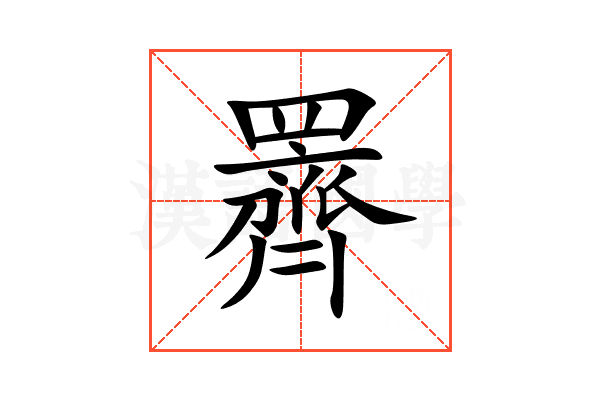䍤