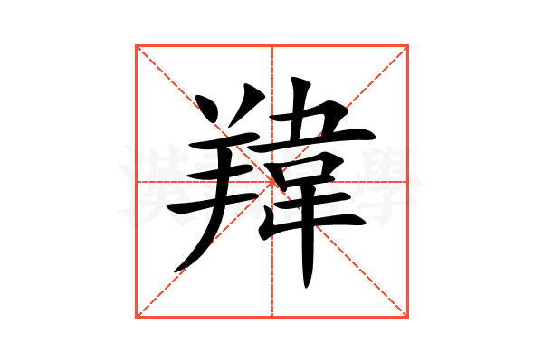䍷