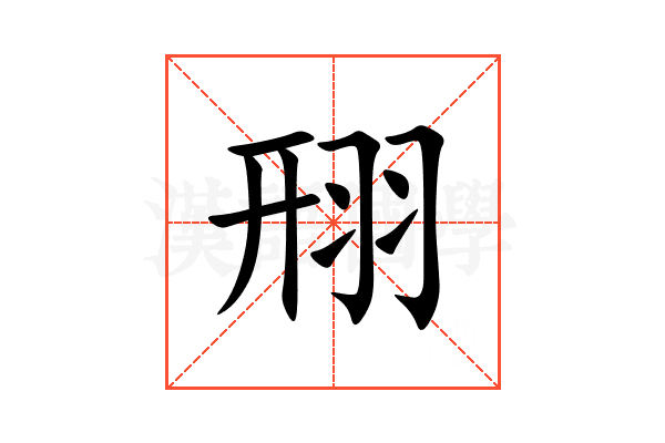 䍾