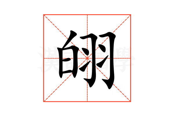 䎅