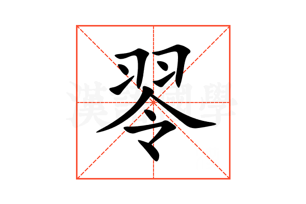 䎆