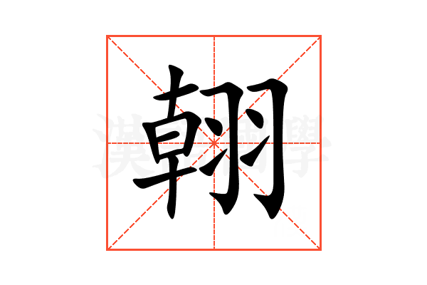 䎐