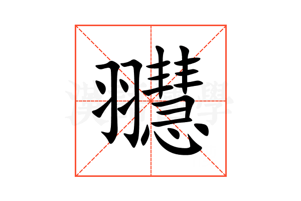 䎚