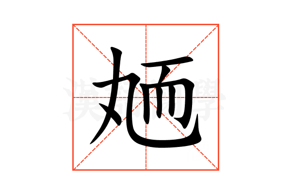 䎠