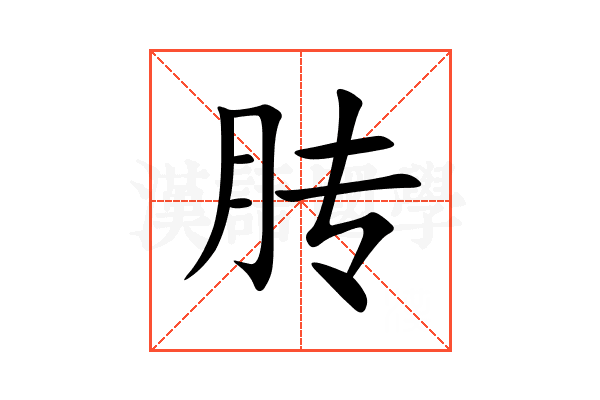 䏝