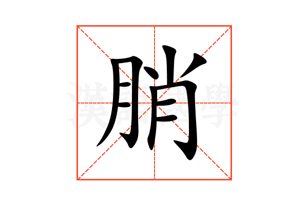 䏴