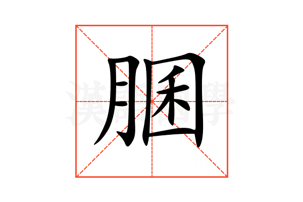 䐃