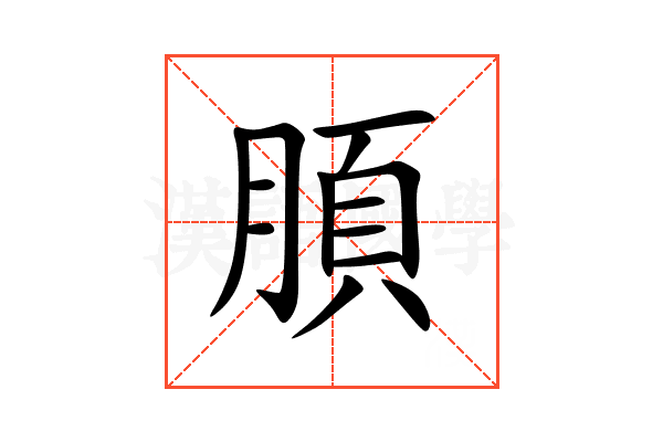 䐓