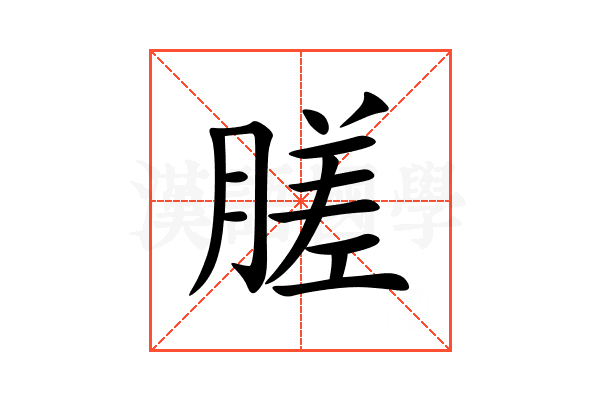 䐤