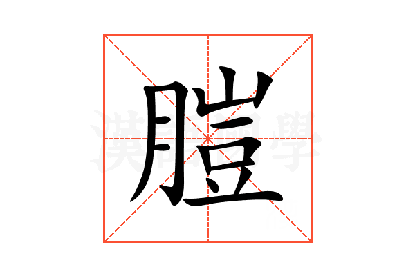 䐩