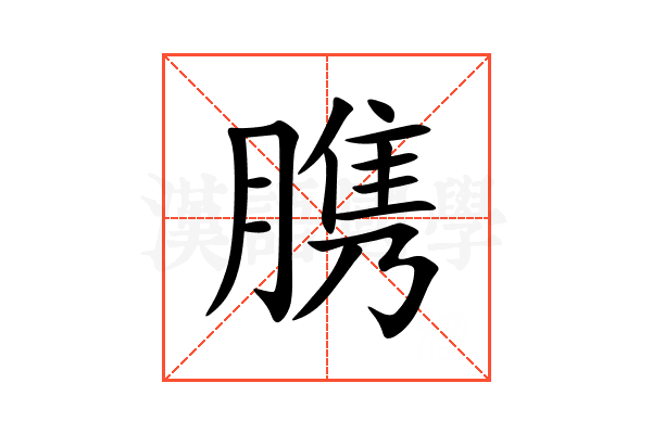 䐪