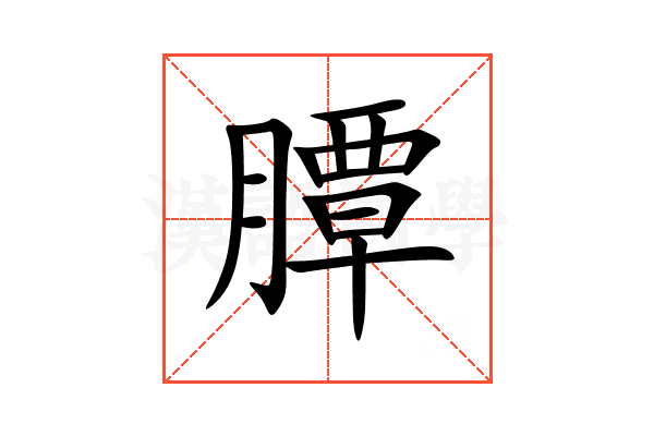 䐺